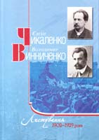 Леся Марченко Юлія Железна Марія Шмуратко Є. Чикаленко, В. Винниченко. Листування. 1902-1929 роки 978-966-8201-63-9