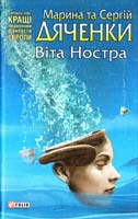 Дяченки Марина та Сергій Віта Ностра 978-966-03-6575-9