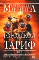 Александра Маринина Городской тариф. В 2 томах. Том 1 5-699-18839-0, 5-699-18840-1