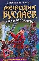 Дмитрий Емец Мефодий Буслаев. Месть валькирий 5-699-16154-6