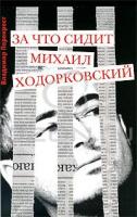 Владимир Перекрест За что сидит Михаил Ходорковский 978-5-9901412-1-6