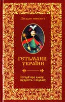 Градова Анна Гетьмани України. Історії про славу, мудрість і відвагу 978-617-7203-23-9