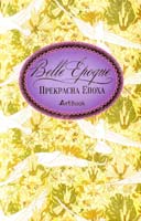 Осипов І. Прекрасна епоха. Bell Epoque. Художній нотатник з афоризмами 978-966-526-134-6