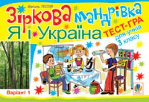 Тесля Василь Васильович Зіркова мандрівка. Я і Україна. Варіант 1. Тест-гра для учнів 3-го класу. 978-966-10-1246-1