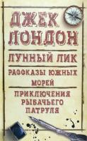 Лондон Джек Лунный лик. Рассказы южных морей. Приключения рыбачьего патруля 978-617-12-4512-9
