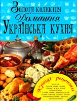 Укладач С. А. Мірошниченко Золота колекція. Домашня українська кухня 978-966-481-877-0