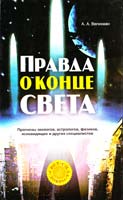 Великман А. Правда о конце света: прогнозы экологов, астрологов, физиков, ясновидящих и других специалистов 978-5-17-046866-9
