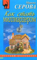 Марина Серова Как стать миллиардером 978-5-699-39660-3