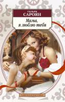 Сароян Уильям Мама, я люблю тебя 978-5-389-11055-7