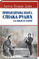 Дойл Артур Конан Спілка рудих та інші історії. Пригоди Шерлока Холмса 978-617-07-0388-0