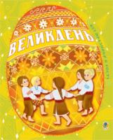 Будна Тетяна Богданівна, Дем'янова Ірина Володимирівна Великдень. Всі празники в гості 978-966-10-0665-1