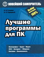 Е.Н. Гузенко, А.С. Сурядный Лучшие программы для ПК 978-5-271-40225-8