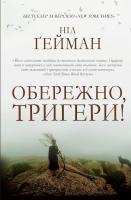 Гейман Ніл Обережно, тригери : Збірка оповідань 978-617-7489-25-1
