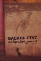 Стус Василь Таборовий зошит: Вибрані твори 978-966-359-299-2