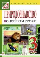 Будна Наталя Олександрівна, Гладюк Микола Миколайович, Гладюк Тетяна Володимирівна Природознавство. Конспекти уроків: 3 клас : до підручника Т.Г.Гільберг, Т.В. Сак. 978-966-10-3861-4