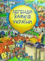 Катерина Дем'янчук Легенди Замків України 9786177559213