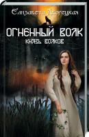Дворецкая Елизавета Огненный волк. Князь волков. Книга 2 978-617-12-5048-2