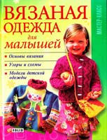 сост. Е. В. Выскребенцева Вязаная одежда для малышей 978-966-03-4390-0