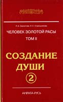 Секлитова Лариса, Стрельникова Людмила Человек золотой расы. Том 2. Создание души. Часть 2 978-5-413-00935-2, 978-5-413-00936-9