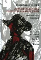 Домонтович Віктор Самотній мандрівник простує по самотній дорозі 978-966-2685-12-1