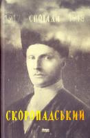 Скоропадський Павло Спогади: кінець 1917 — грудень 1918 978-617-7279-57-9