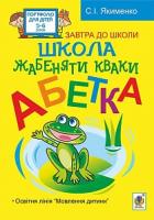 Якименко Світлана Іванівна Школа жабенятки Кваки. Абетка 978-966-10-2404-4