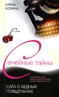 Елена Колина Сага о бедных Гольдманах 978-5-9524-2846-1