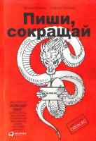 Ильяхов Максим, Сарычева Людмила Пиши, сокращай. Как создавать сильный текст 978-5-9614-5750-6, 978-5-9614-5967-8