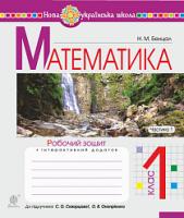 Бенцал Наталя Миколаївна Математика. 1 клас. Робочий зошит. Ч. 1 (до підручника