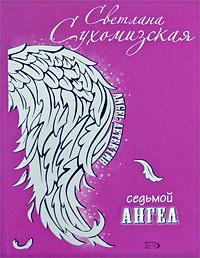 Светлана Сухомизская Седьмой ангел 978-5-699-31779-0