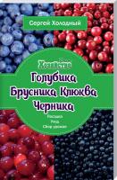 Холодный Сергей Голубика. Брусника. Клюква. Черника. Посадка, уход, сбор урожая 978-966-2263-84-8