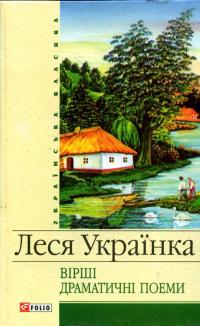 Українка Леся Вірші. Драматичні поеми 978-966-03-4025-1