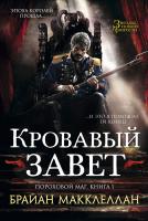 Макклеллан Брайан Пороховой маг. Книга 1. Кровавый завет 978-5-389-07270-1