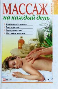 Массаж на каждый день 978-966-03-2945-4
