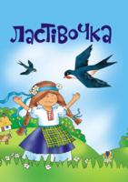 Ведмедеря Микола Олексійович Ластівочка. Пісні для дітей дошкільного та молодшого шкільного віку. 966-692-56-3