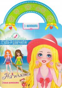 Супердівчата. На пляжі 978-617-7312-92-4