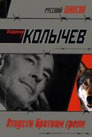 Владимир Колычев Отпусти браткам грехи 978-5-699-31342-6