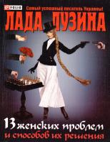 Лузина Лада 13 женских проблем и способов их решения 978-966-03-5900-0