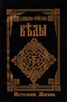 Источник Жизни. Белый путь. Славяно-Арийские Веды. Книга Четвертая 5-89115-019-0