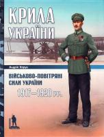Харук А. Крила України: Військово-повітряні сили України, 1917-1920 рр. 978-966-8201-71-4