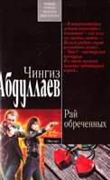Абдуллаев Чингиз Рай обреченных 978-5-699-53228-5