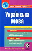 Укладач Попко О. Українська мова 978-617-686-021-1