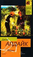 Апдайк Джон Ферма 978-5-17-057217-5