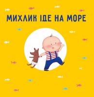 Кротюк Оксана Михлик їде на море 978-966-974-788-4