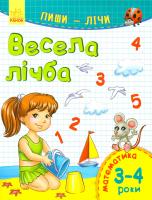 Каспарова Юлія Пиши-лічі. 3-4 роки. Математика. Весела лічба 978-9-6674-8411-8