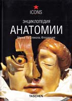 Моника фон Дюринг, Марта Поггеси Энциклопедия анатомии. Музей Ла Спекола, Флоренция 978-5-17-047070-9