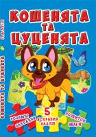 Книжка-пазл. 230х155. 5 яскравих пазлів. Кошенята та цуценята 978-966-936-612-2