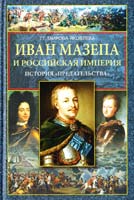 Таирова-Яковлева Т. Иван Мазепа и Российская империя. История «предательства» 978-5-227-02578-4
