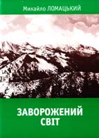 Ломацький Михайло Заворожений світ. Частина І «По цей бік Чорногори». Частина II «По той бік Чорногори»