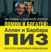 Аллан и Барбара Пиз 28 главных законов успеха. Помни и богатей! 978-5-699-18303-6
